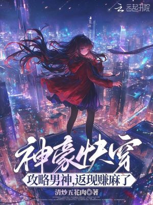 神豪快穿:攻略男神,返现赚麻了