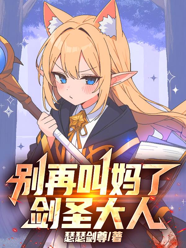 别再叫妈了,剑圣大人!