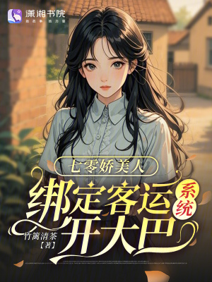 七零娇美人，绑定客运系统开大巴