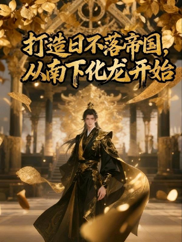 打造日不落帝国,从南下化龙开始