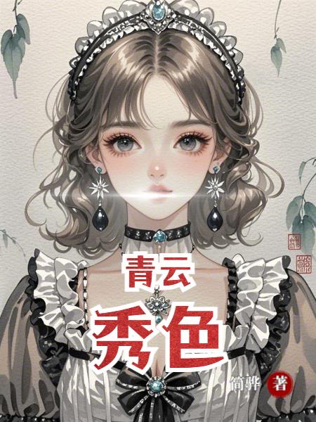 青云秀色