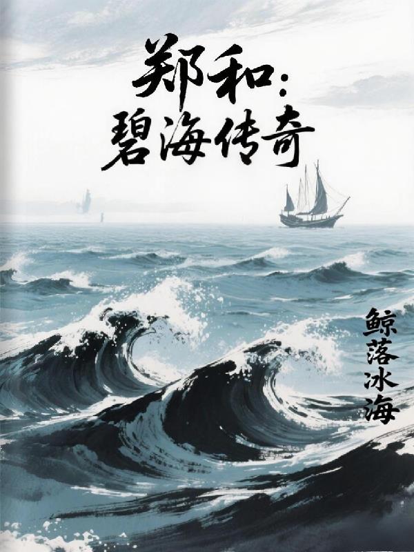 郑和：碧海传奇