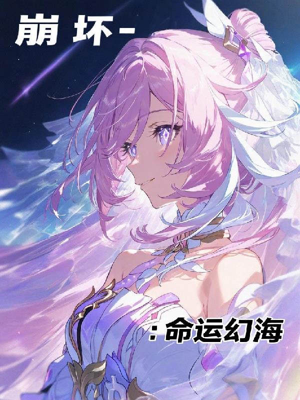 崩坏：命运幻海