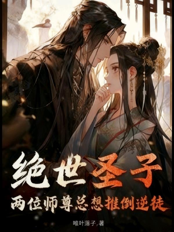 绝世圣子：两位师尊总想推倒逆徒