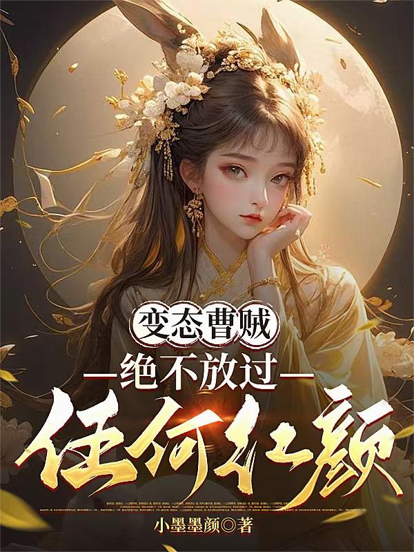 变态曹贼：绝不放过任何红颜