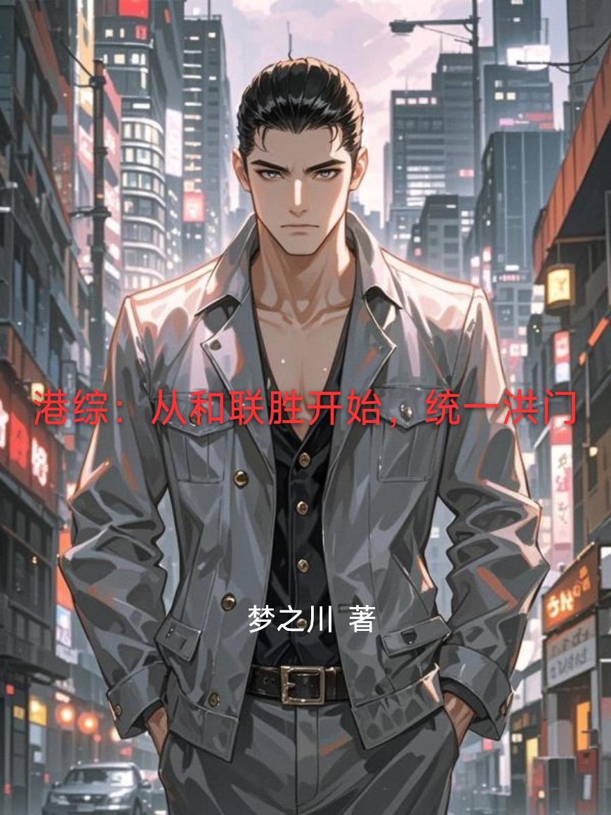 港综：从和联胜开始，统一洪门