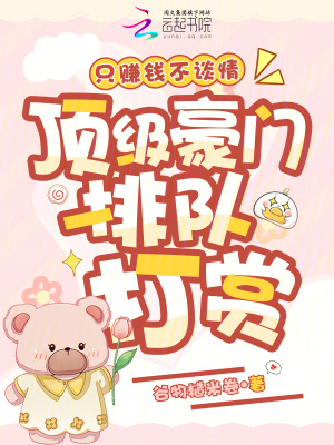 只赚钱不谈情，顶级豪门排队打赏