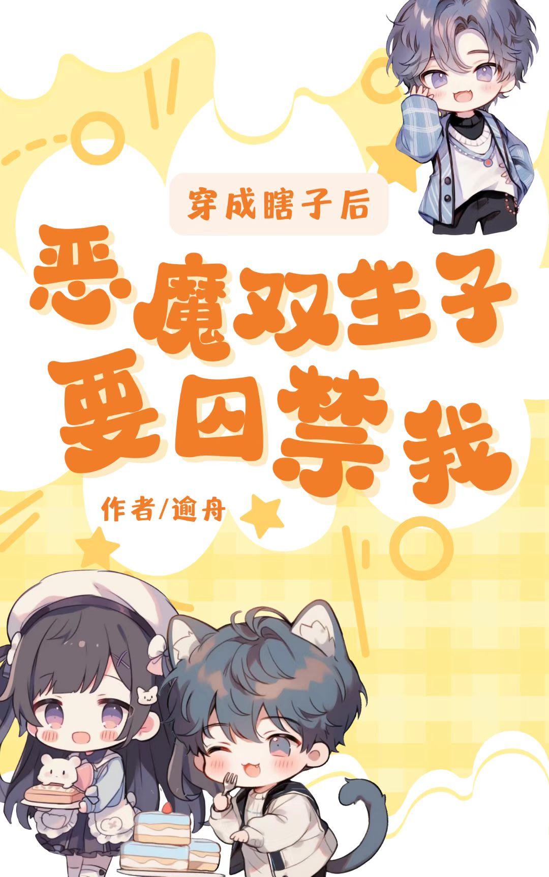 穿成瞎子后，恶魔双生子要囚禁我