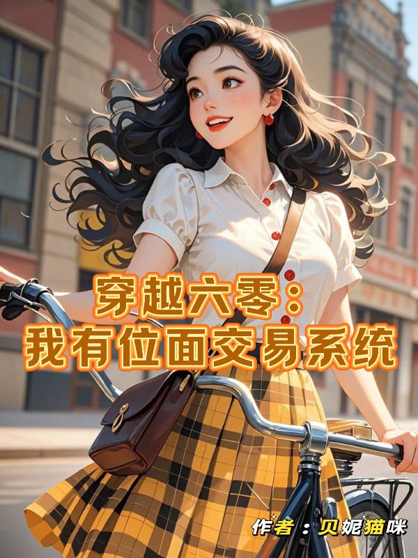 穿越六零：我有位面交易系统