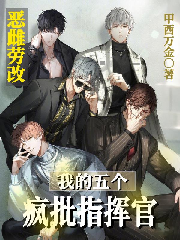 恶雌劳改，我的五个疯批指挥官