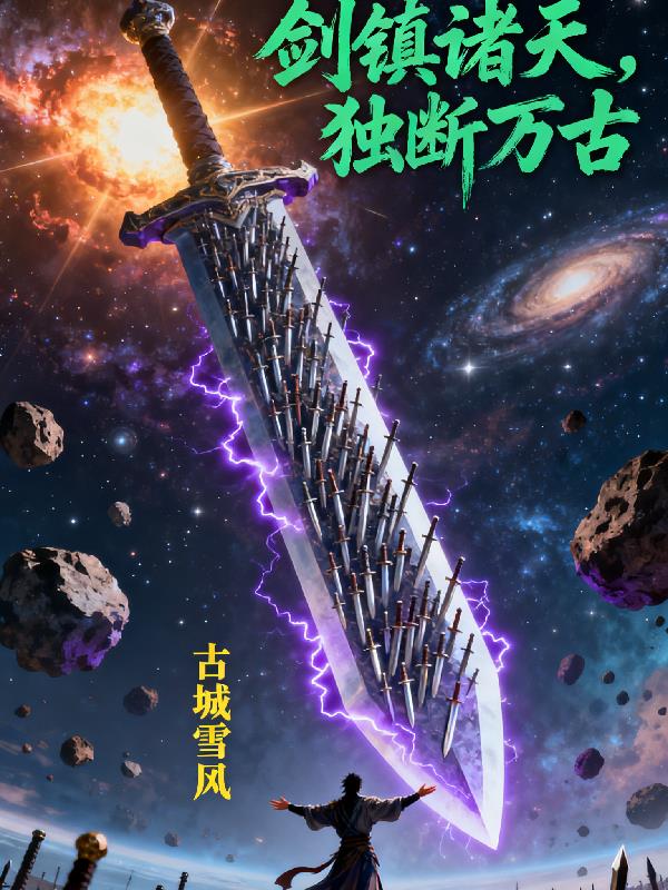 剑镇诸天，独断万古