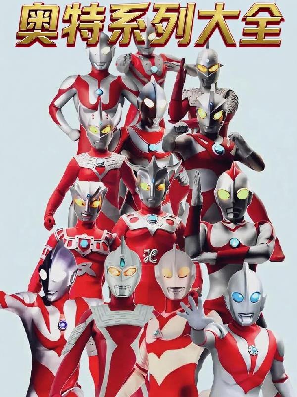 奥特曼系列大全