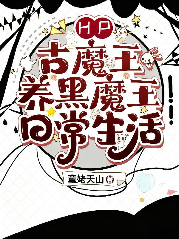HP:古魔王养黑魔王日常生活