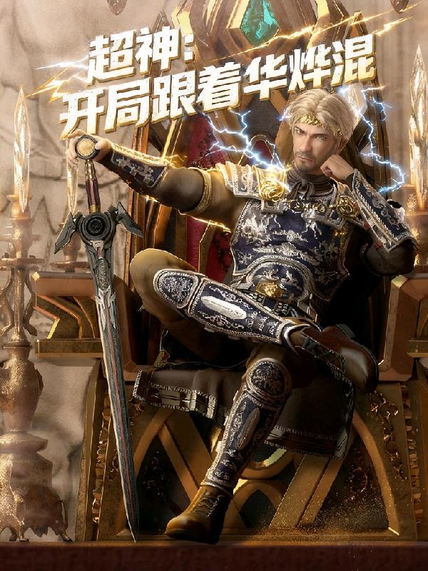 超神开局跟着华烨混