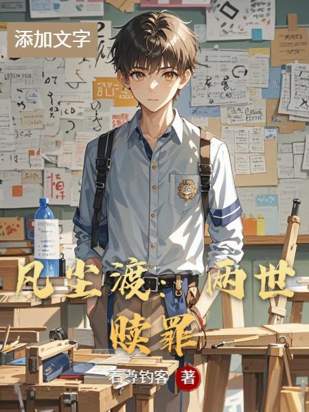 凡尘渡:两世赎罪