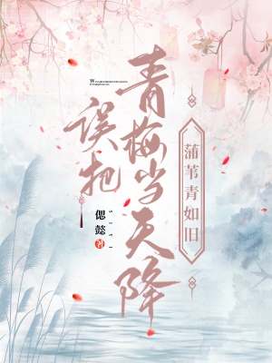 误把青梅当天降：蒲苇青如旧