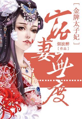 宠妻无度：金牌太子妃